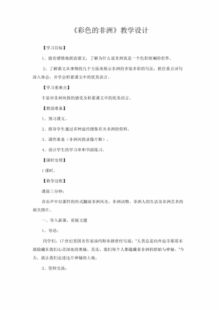 《彩色的非洲》优秀教案