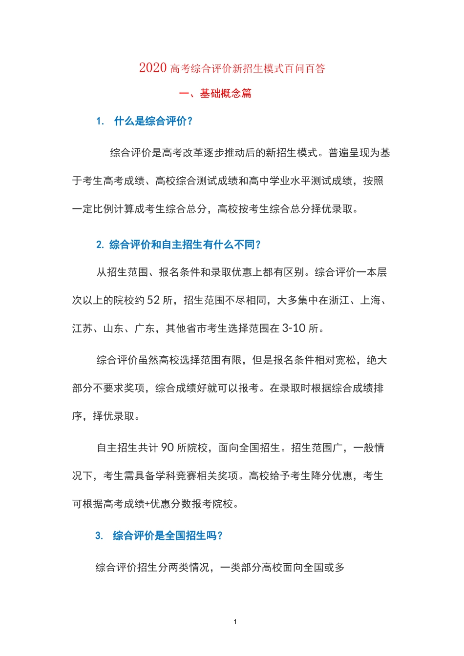 2020高考新招生模式综合评价百问百答_第1页