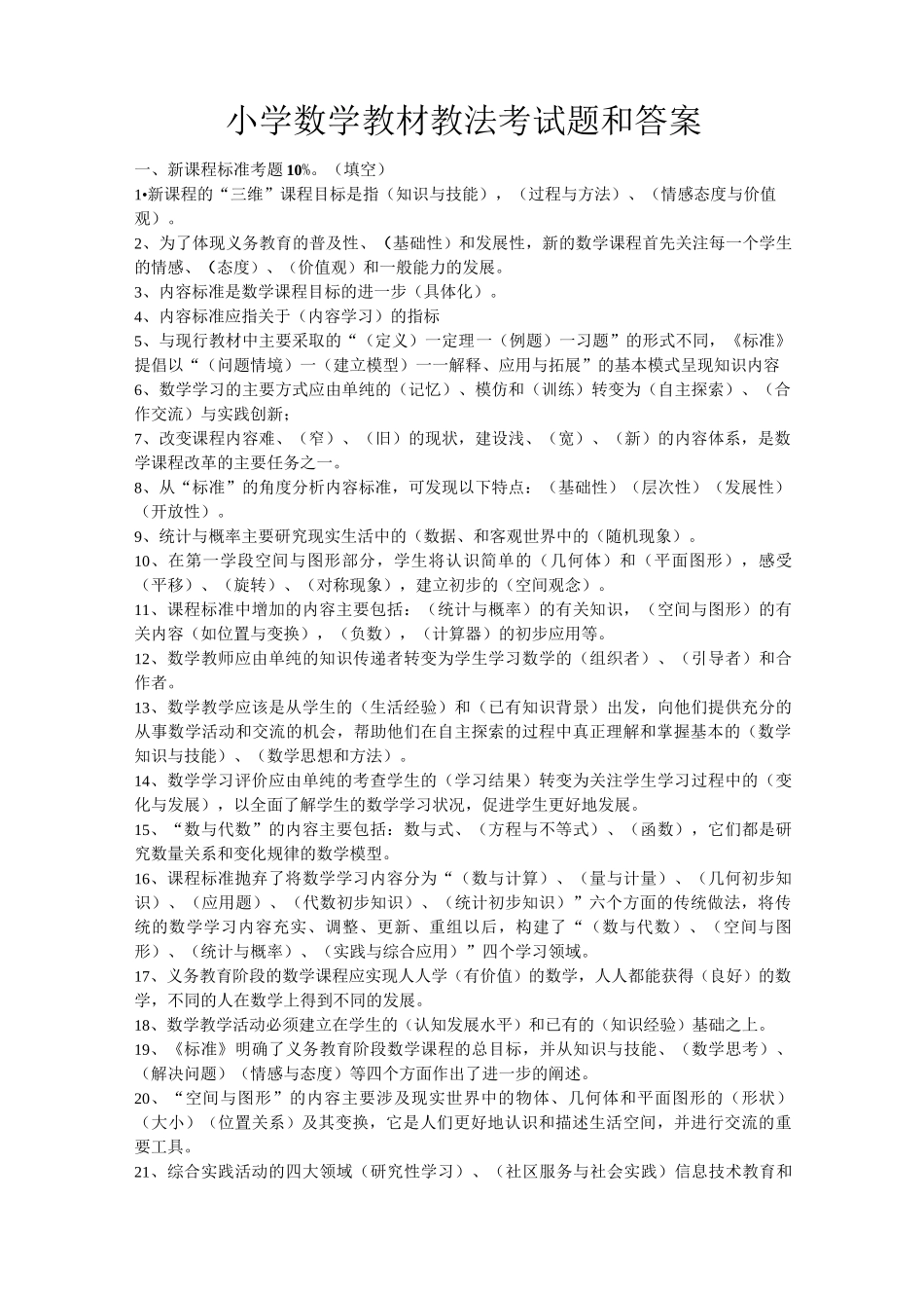 小学数学教材教法考试题和答案资料_第1页