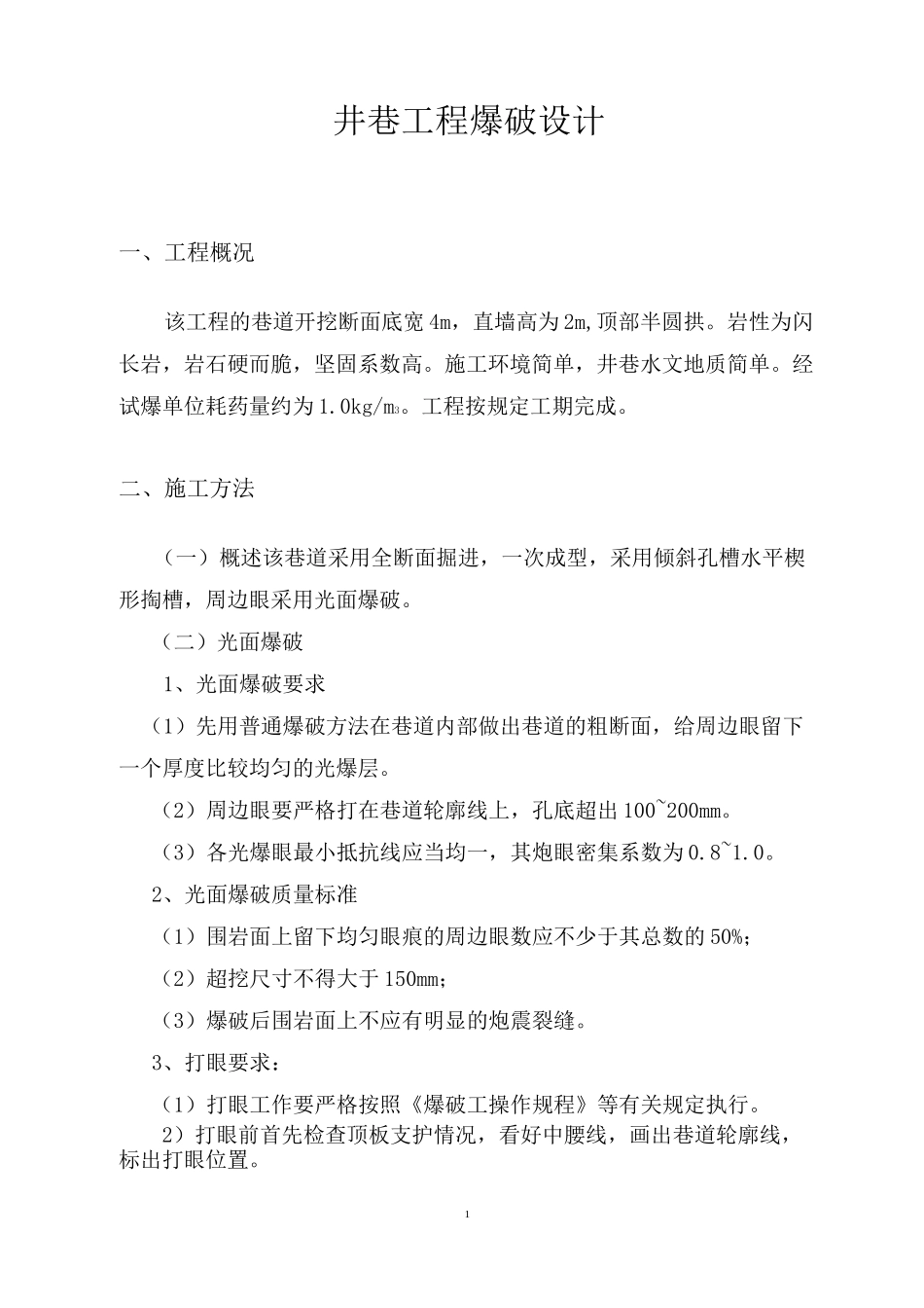 铁矿平巷掘进爆破设计_第3页