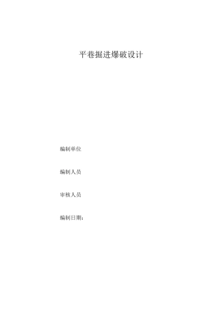 铁矿平巷掘进爆破设计