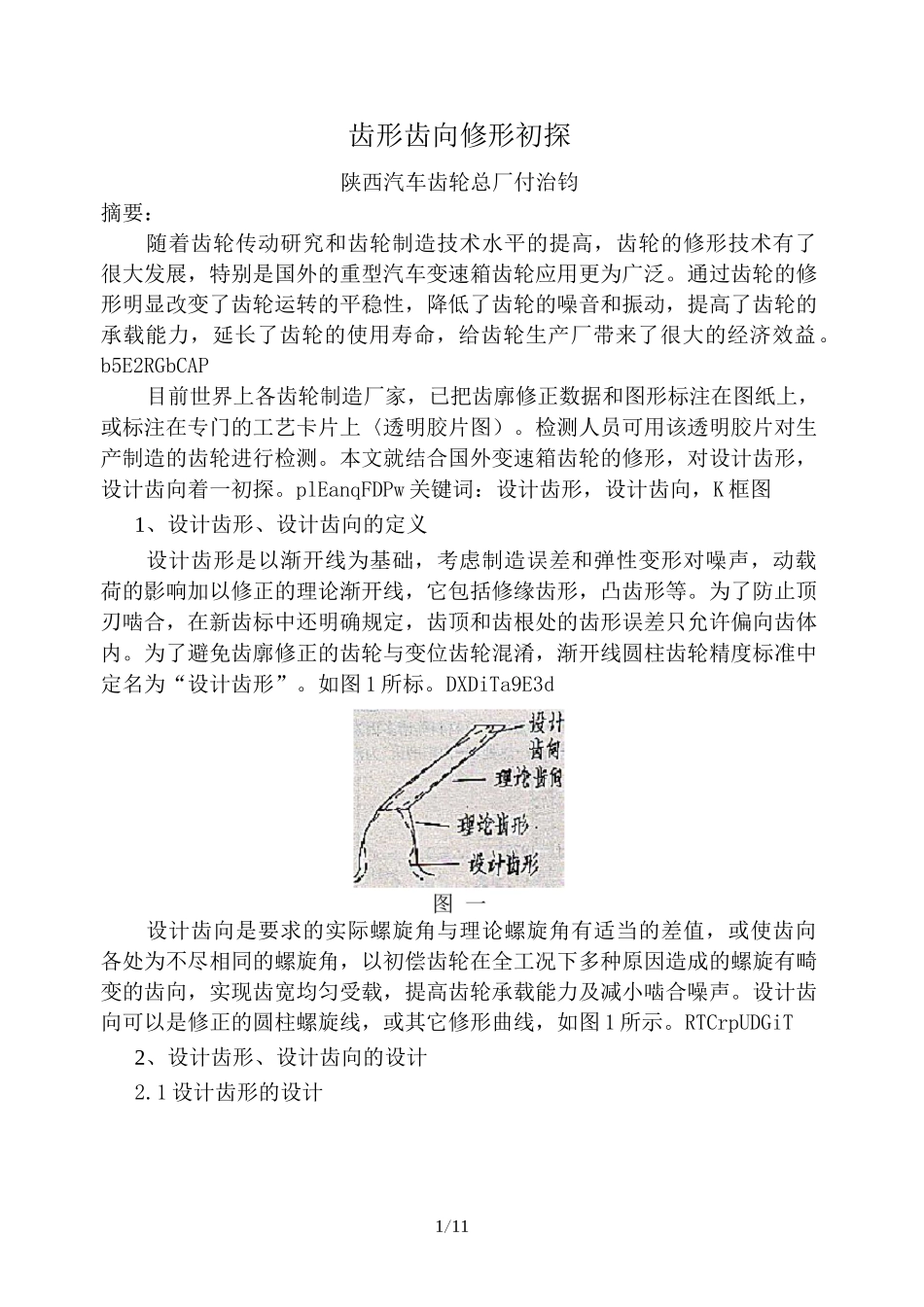 齿形齿向修形初探_第1页
