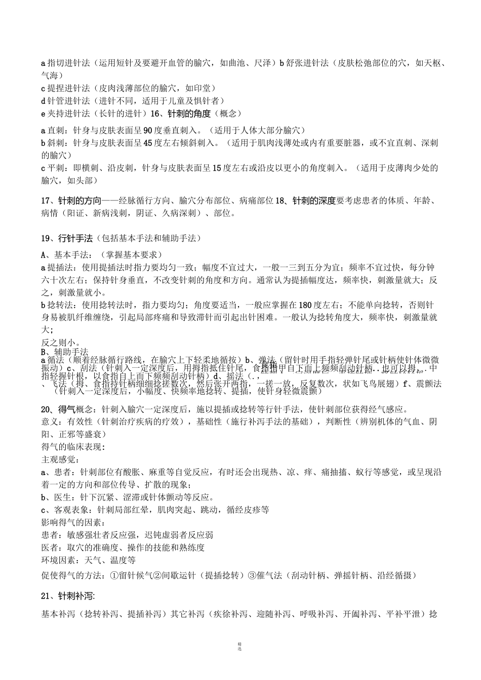 刺法灸法学(老师勾的考试重点)_第2页