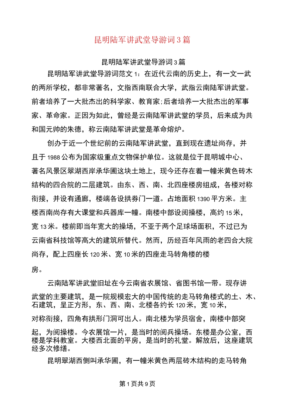 昆明陆军讲武堂导游词3篇(完整版)_第1页