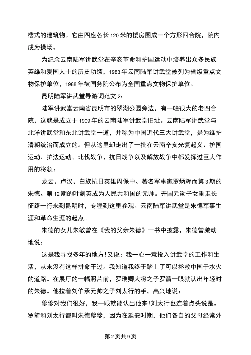 昆明陆军讲武堂导游词3篇(完整版)_第2页