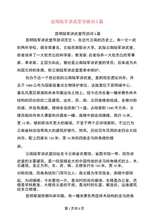 昆明陆军讲武堂导游词3篇(完整版)
