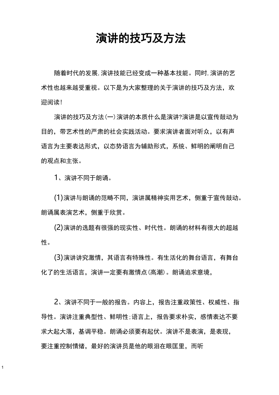 演讲的技巧及方法_第1页