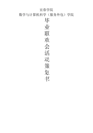 毕业生晚会策划案
