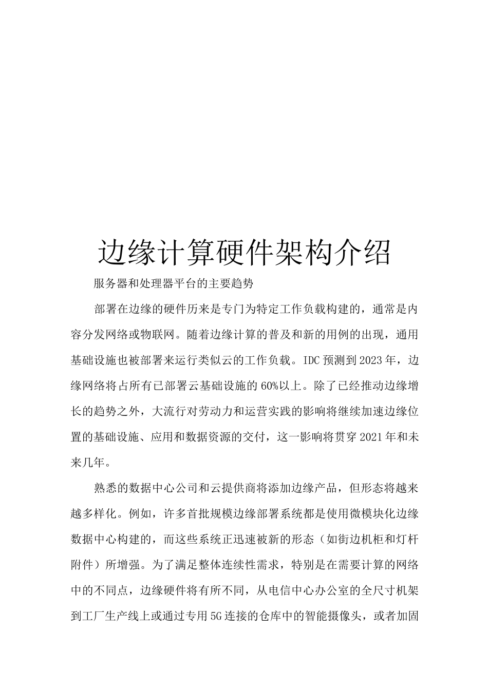 边缘计算硬件架构介绍_第1页