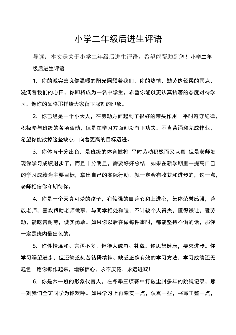 小学二年级后进生评语_第1页