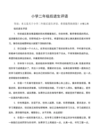 小学二年级后进生评语