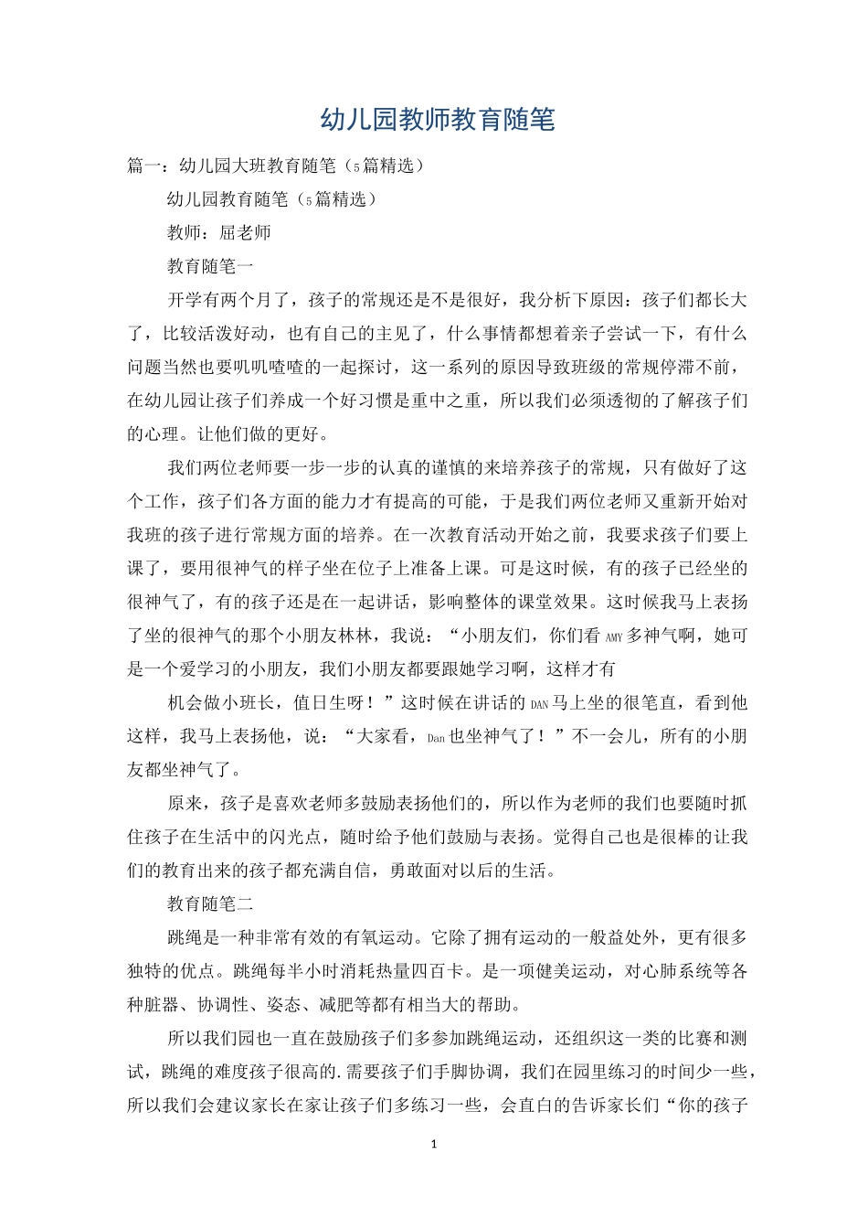 幼儿园教师教育随笔_第1页