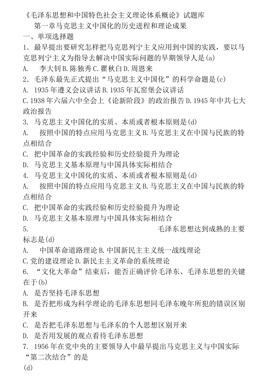 东北大学毛概试题库_第1页