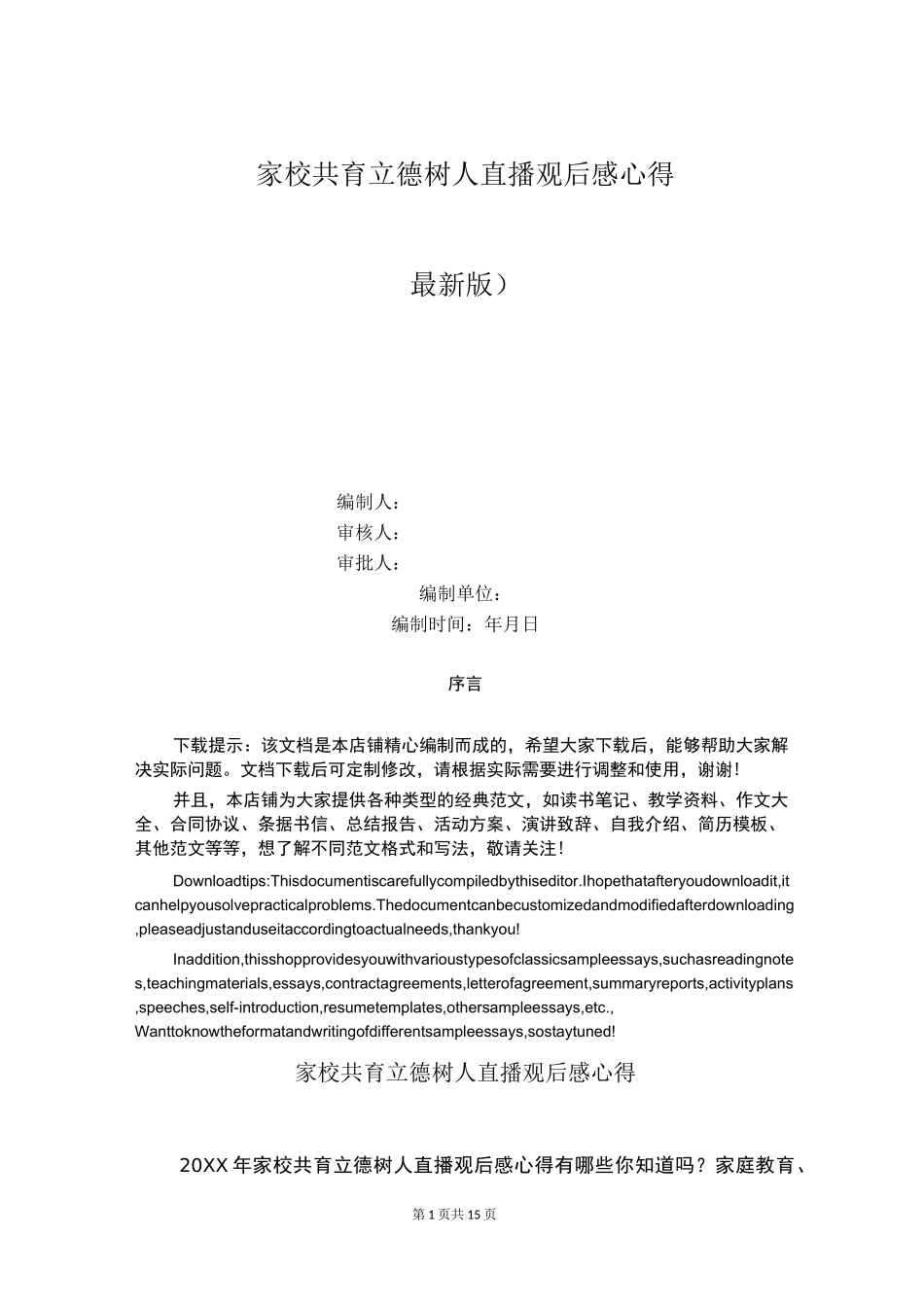 家校共育立德树人直播观后感心得_第1页