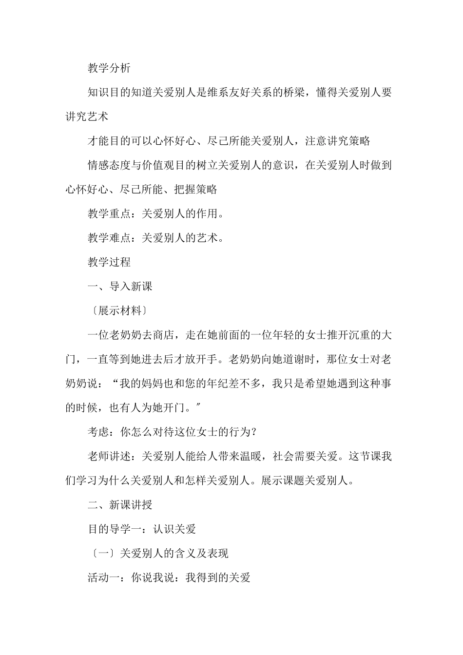 《关爱他人》教案_第1页