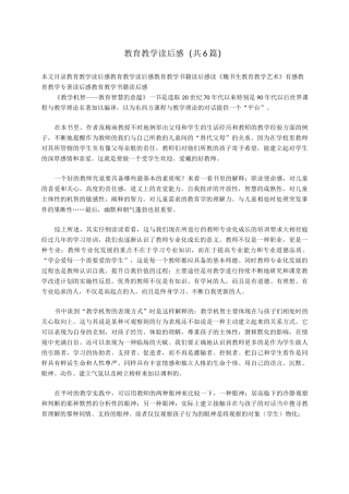 教育教学读后感(共6篇)