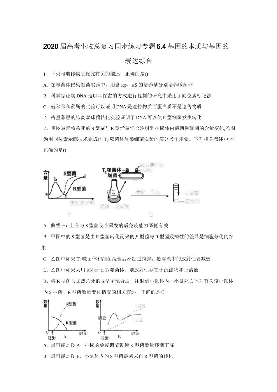 高考生物总复习同步练习-基因的本质与基因的表达综合_第1页