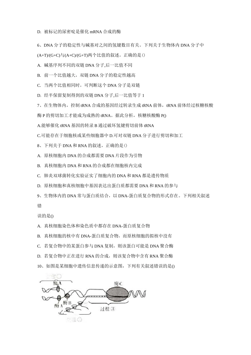 高考生物总复习同步练习-基因的本质与基因的表达综合_第3页