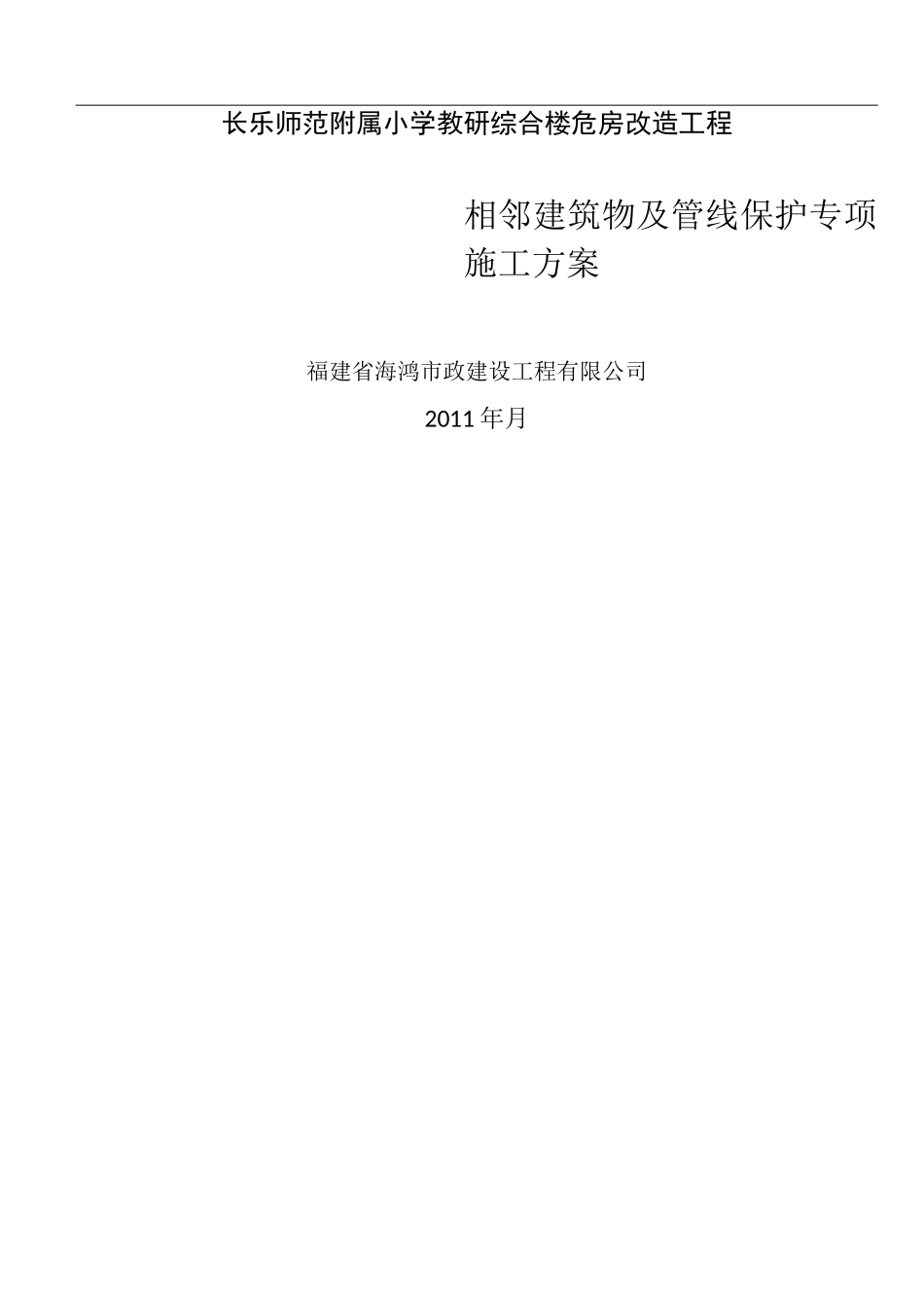 市内工程相邻建筑物及设施保护措施方案_第1页