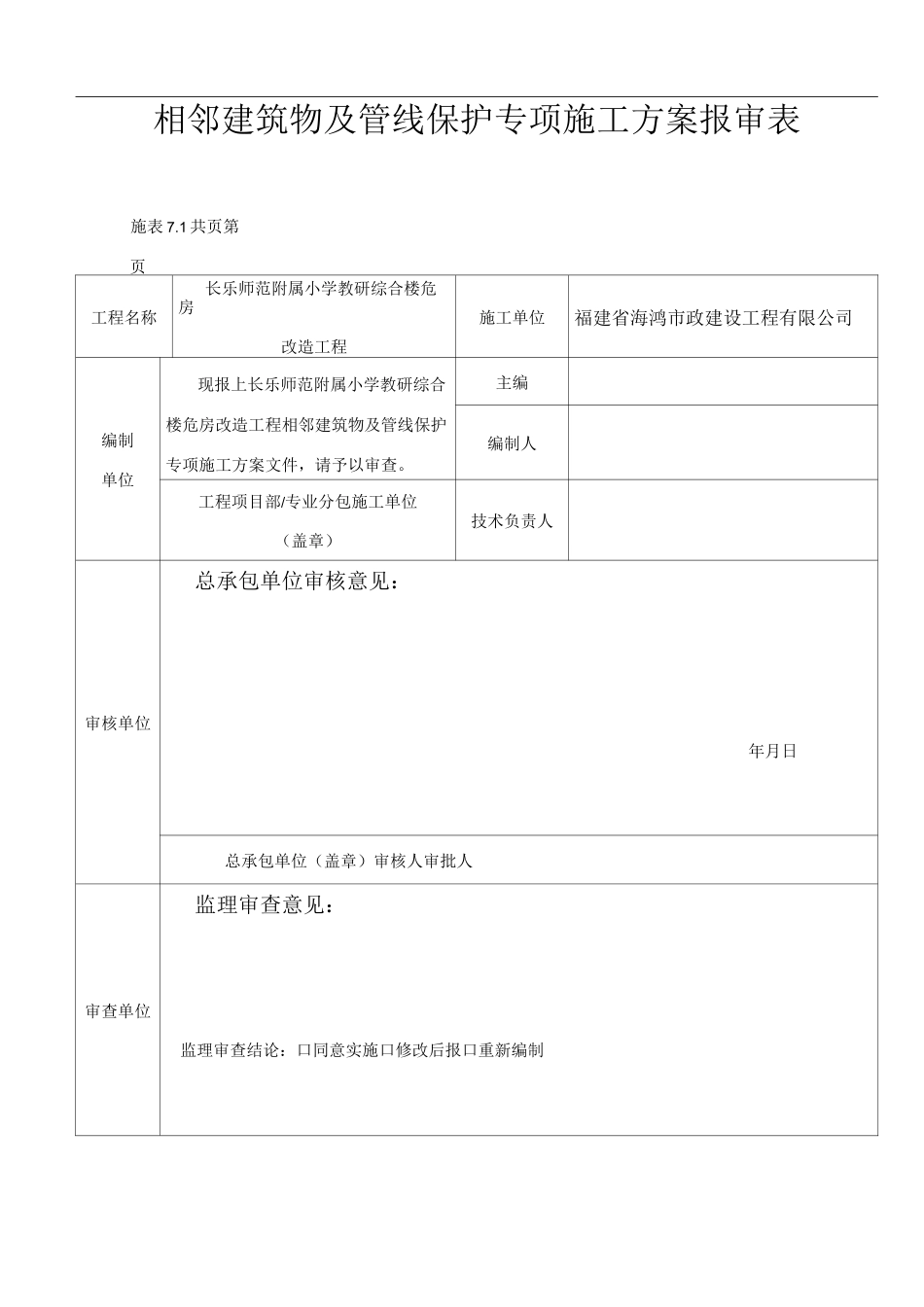 市内工程相邻建筑物及设施保护措施方案_第2页