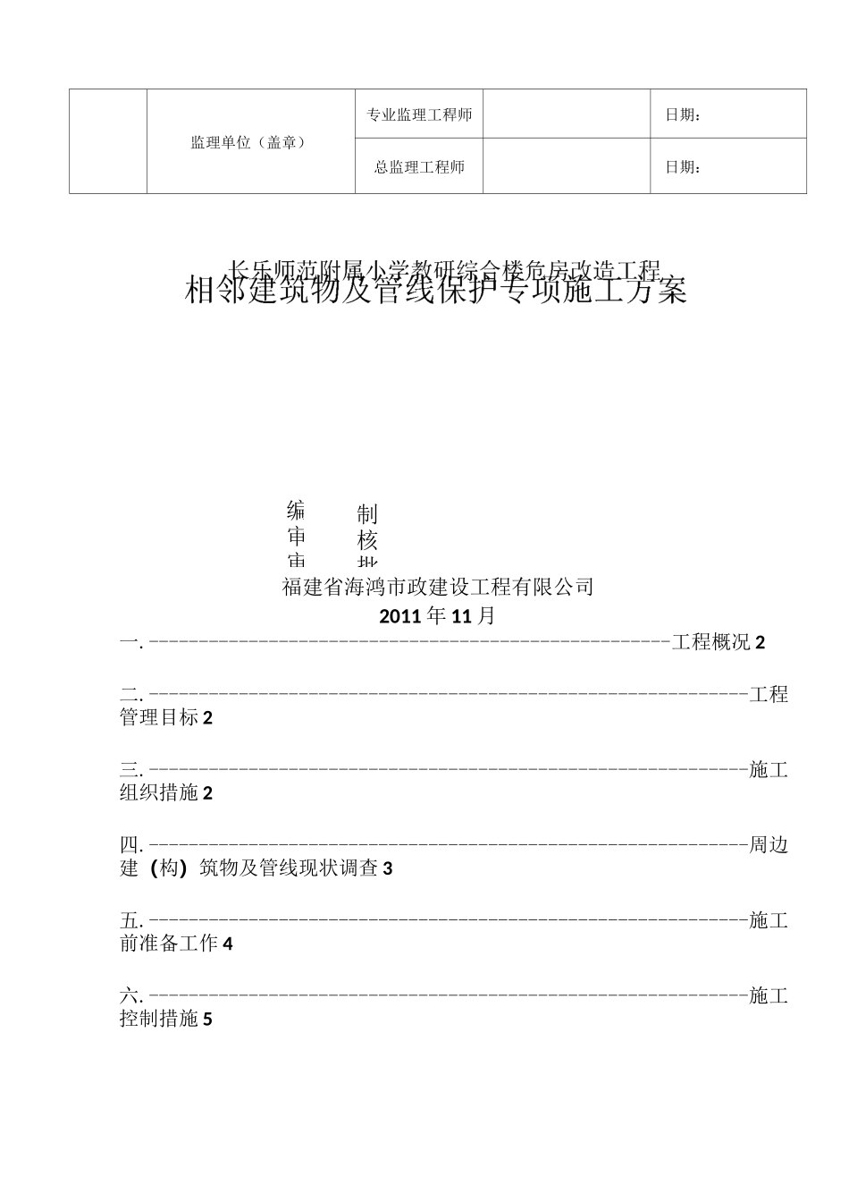 市内工程相邻建筑物及设施保护措施方案_第3页