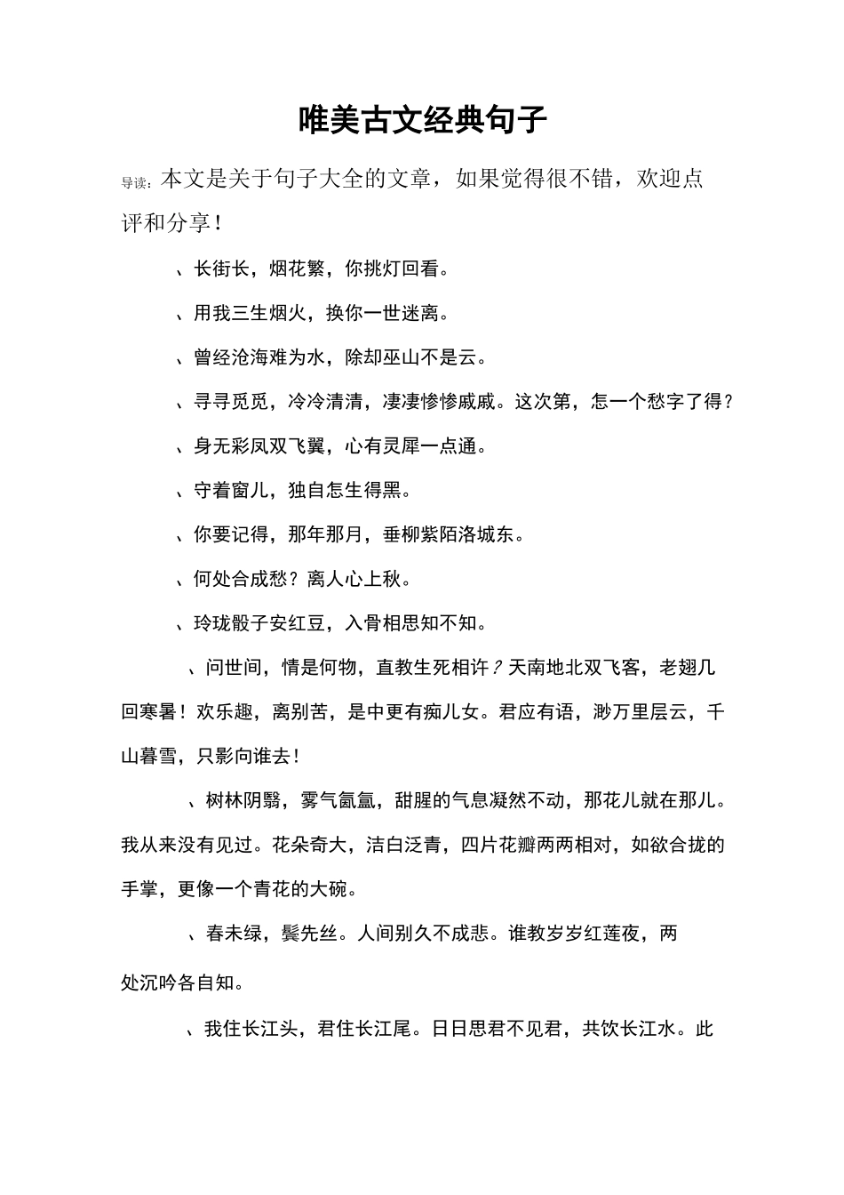 唯美古文经典句子_第1页