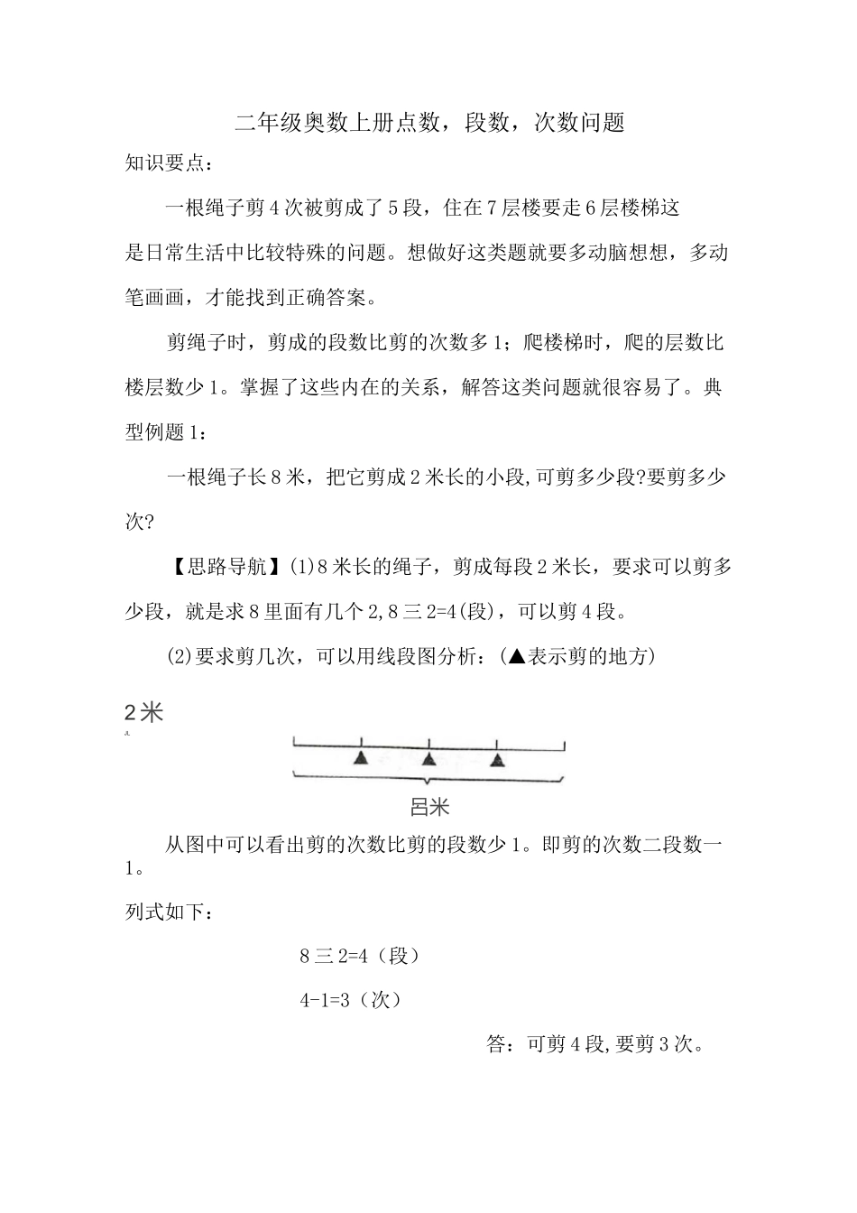 二年级奥数上册  点数  段数   次数问题_第1页