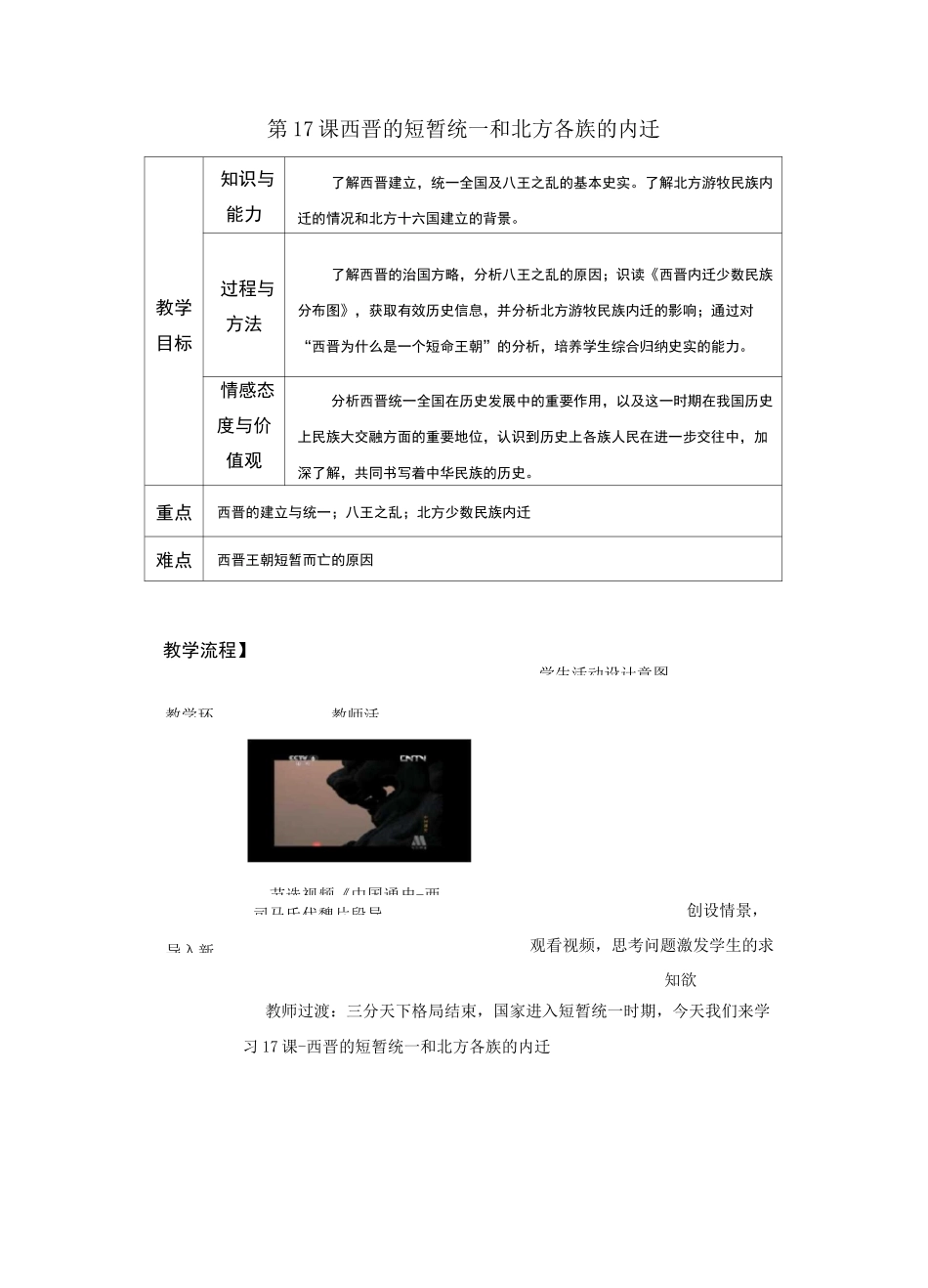 部编本人教版七年级历史上册第17课《西晋的短暂统一和北方各族的内迁》教学设计_第1页