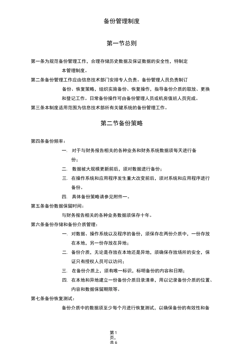 (完整word版)备份管理制度_第1页