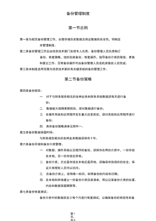 (完整word版)备份管理制度