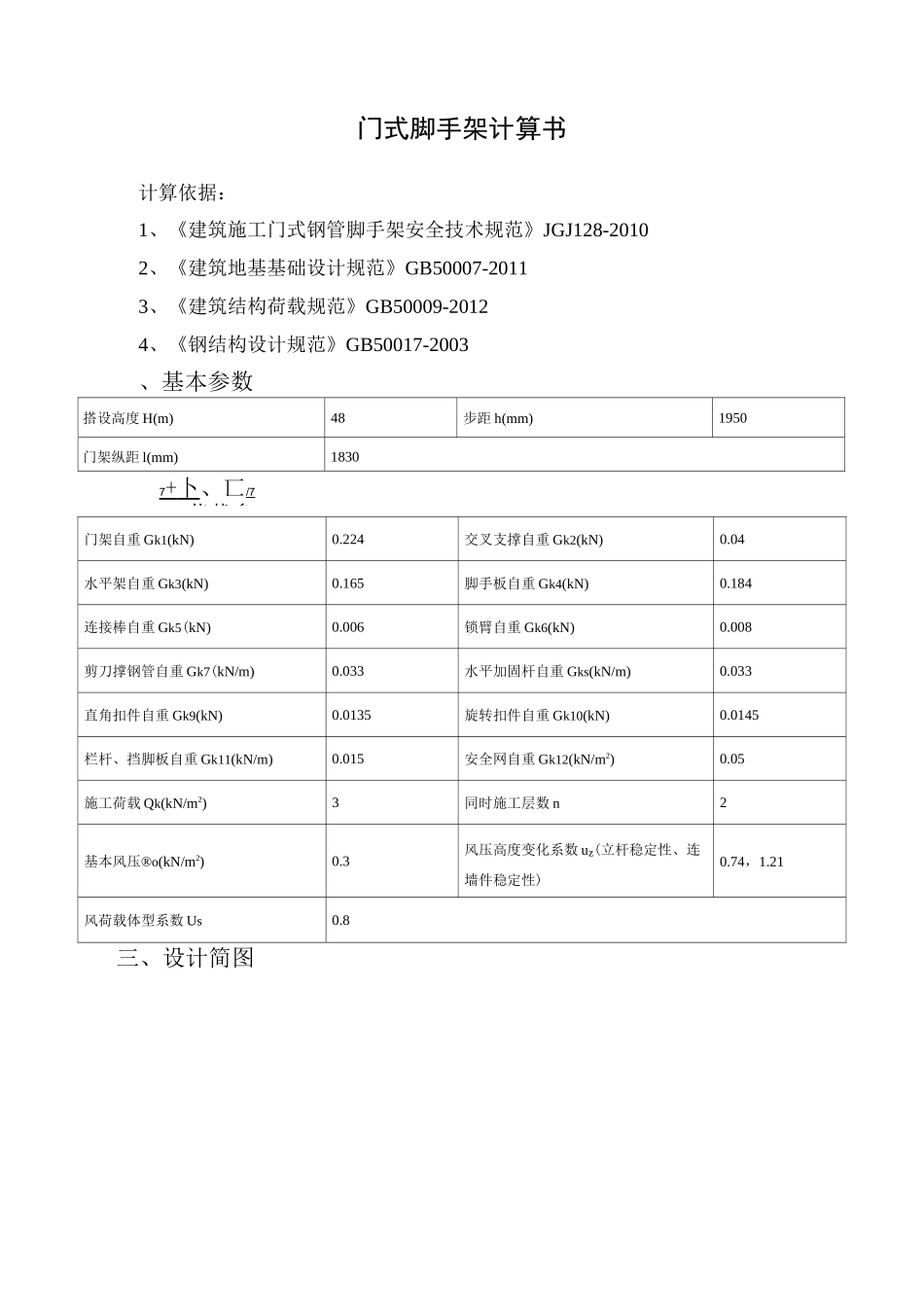 (完整版)门式脚手架计算书_第1页