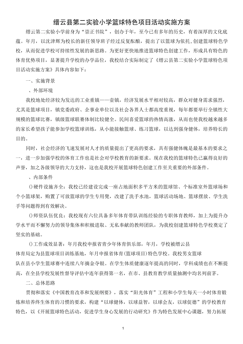 篮球特色项目活动实施方案1_第1页