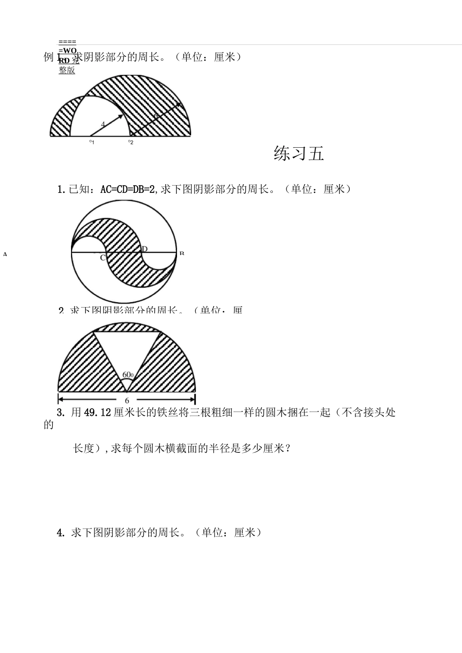 圆形阴影面积练习题_第1页