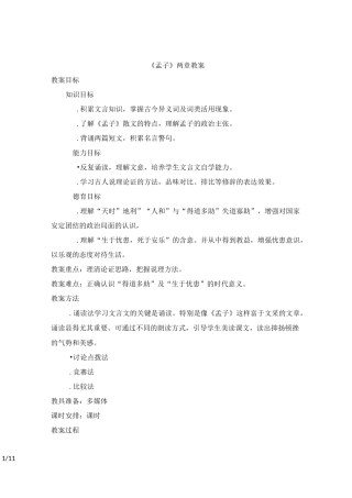 《孟子》两章优秀教案
