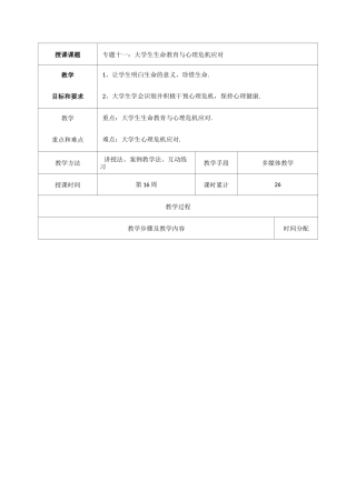 大学生生命教育与心理危机应对