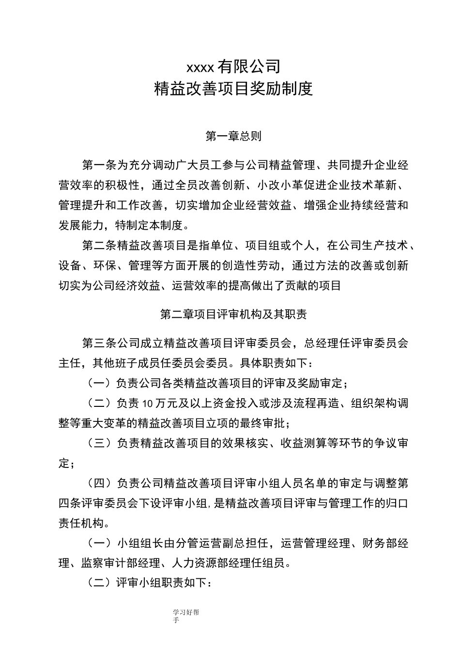 制造企业精益改善项目奖励制度全_第1页