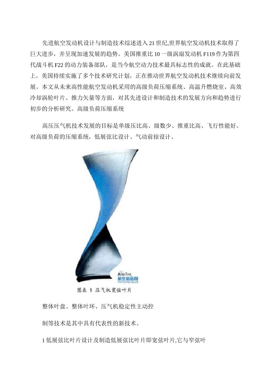 先进航空发动机设计与制造技术综述._第1页