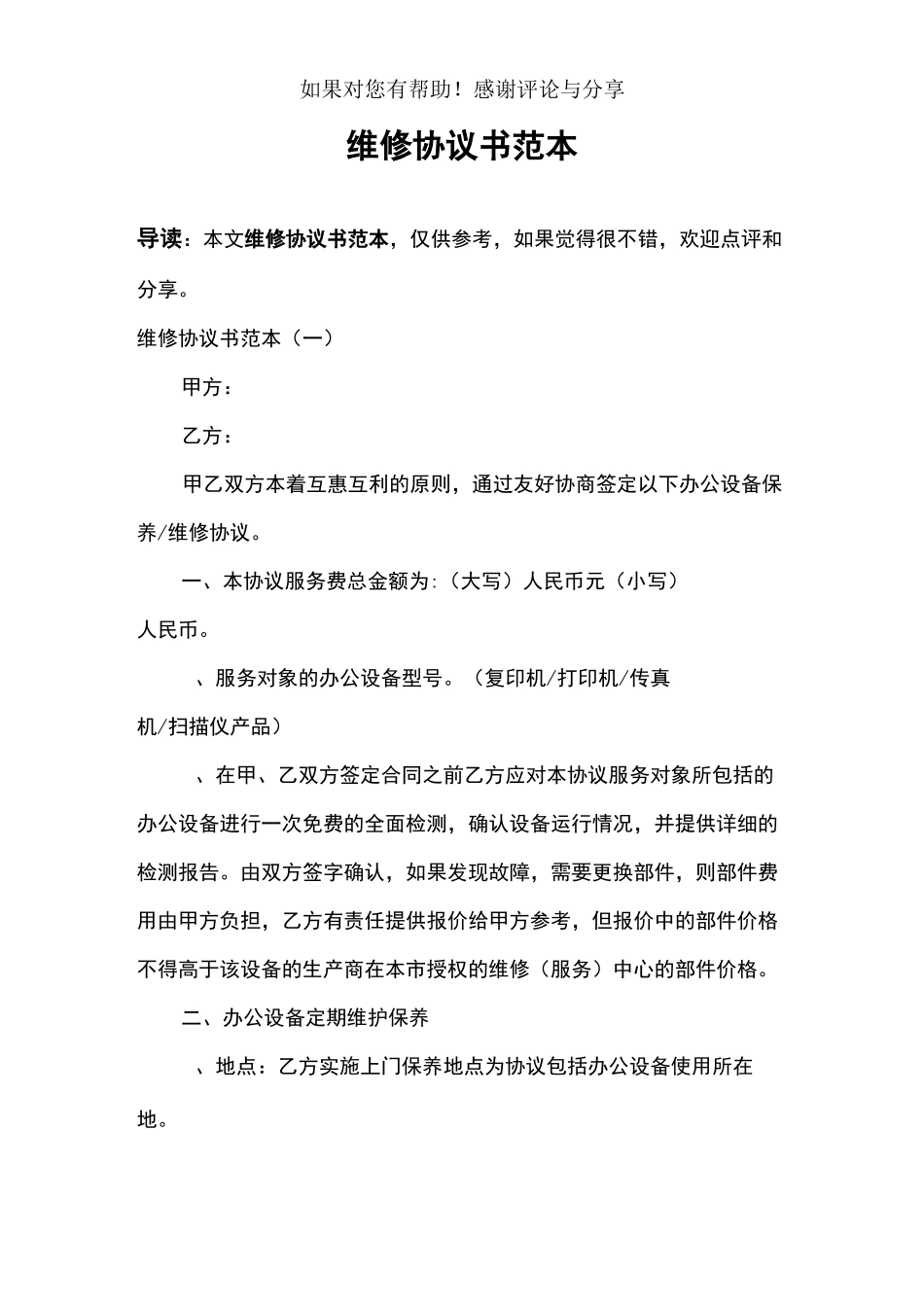 维修协议书范本_第1页