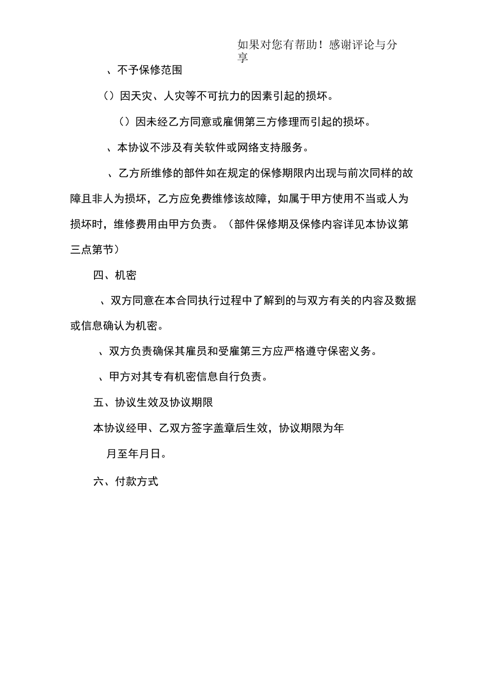 维修协议书范本_第3页