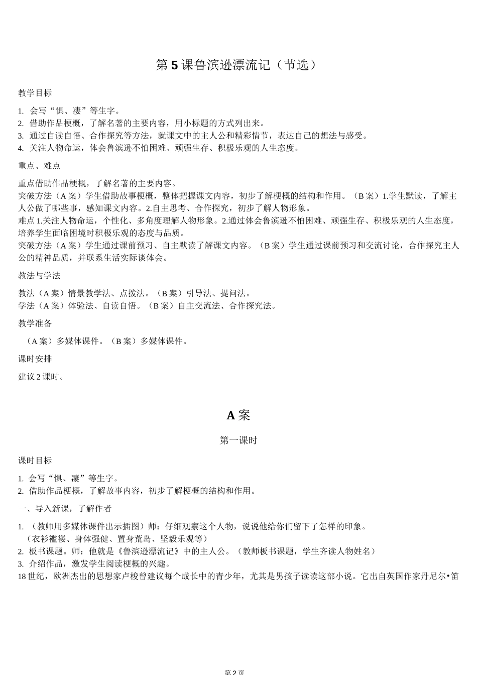 人教部编版六年级语文下册第二单元《鲁滨逊漂流记(节选)》特级教案_第2页