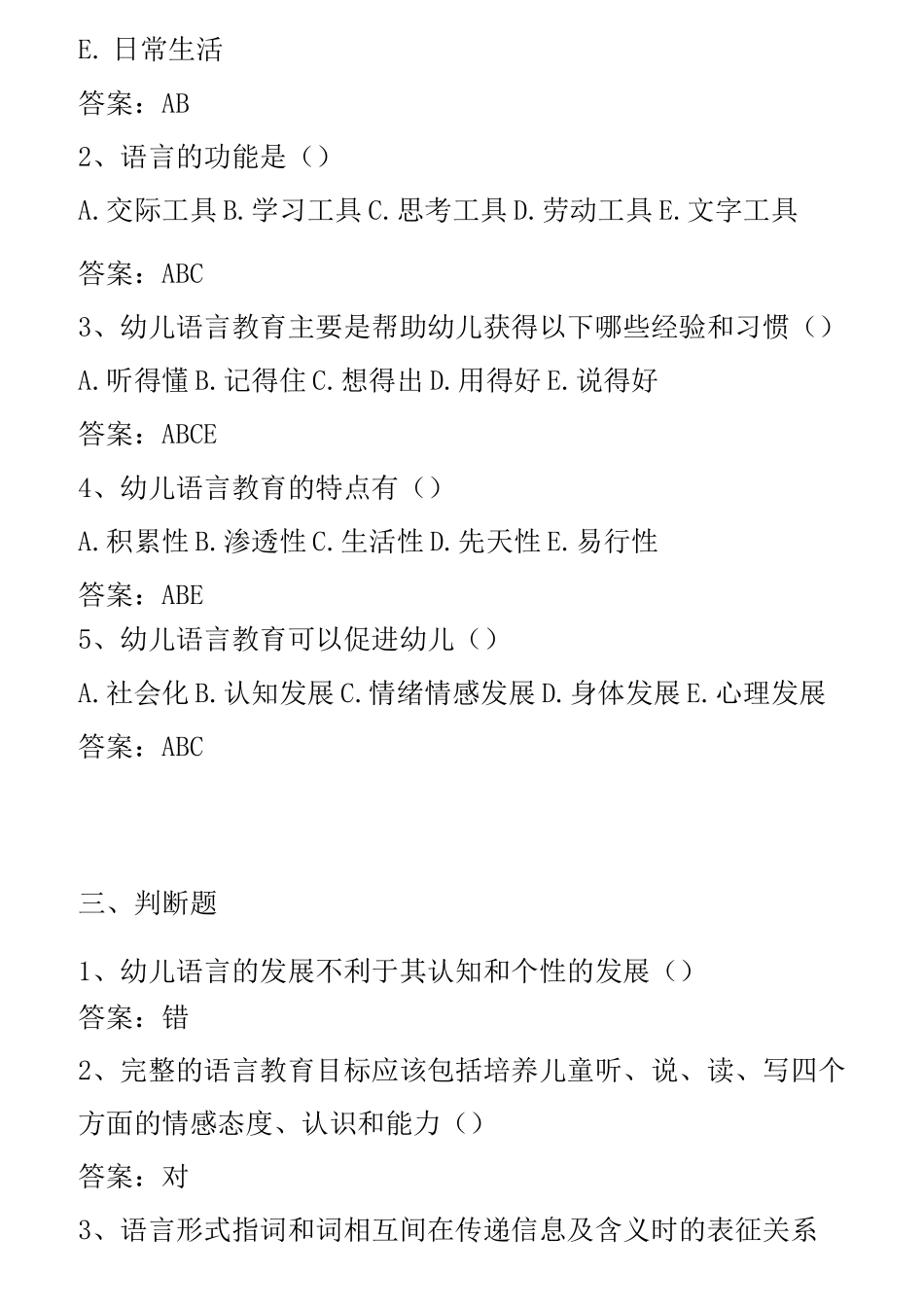 《幼儿语言教育》网考题库_第3页