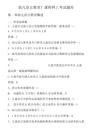 《幼儿语言教育》网考题库