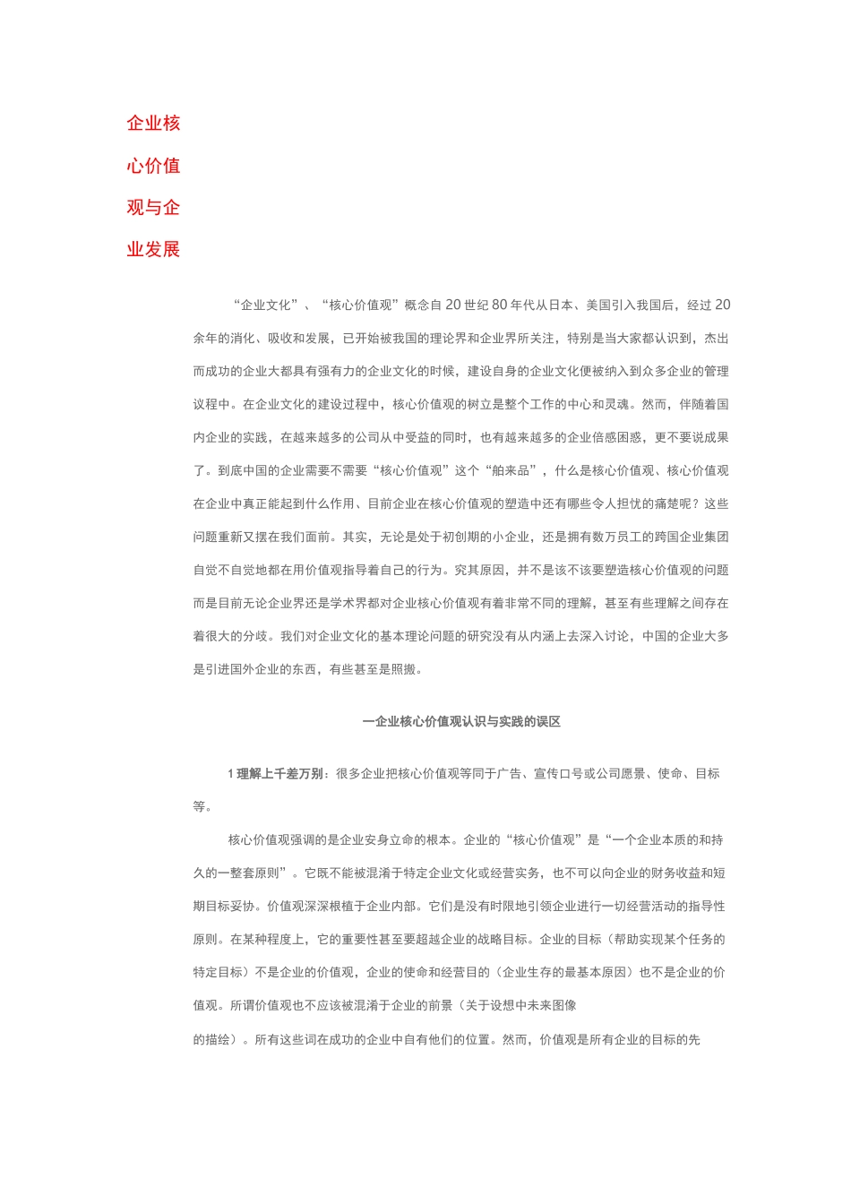 企业核心价值观与企业发展_第1页