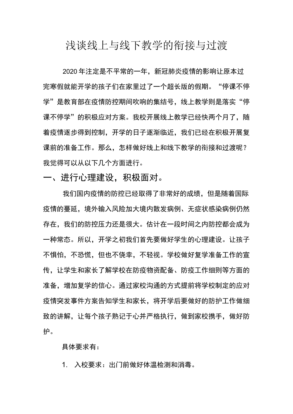 浅谈线上与线下教学的衔接与过渡_第1页