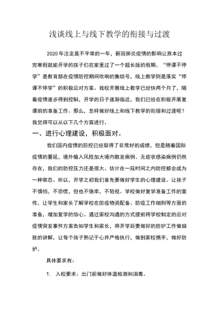 浅谈线上与线下教学的衔接与过渡