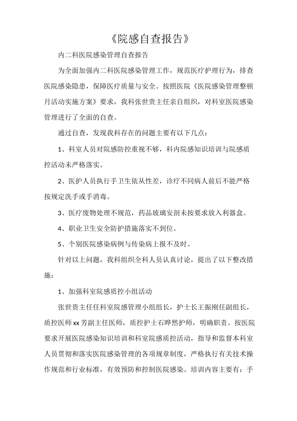 《院感自查报告》_第1页