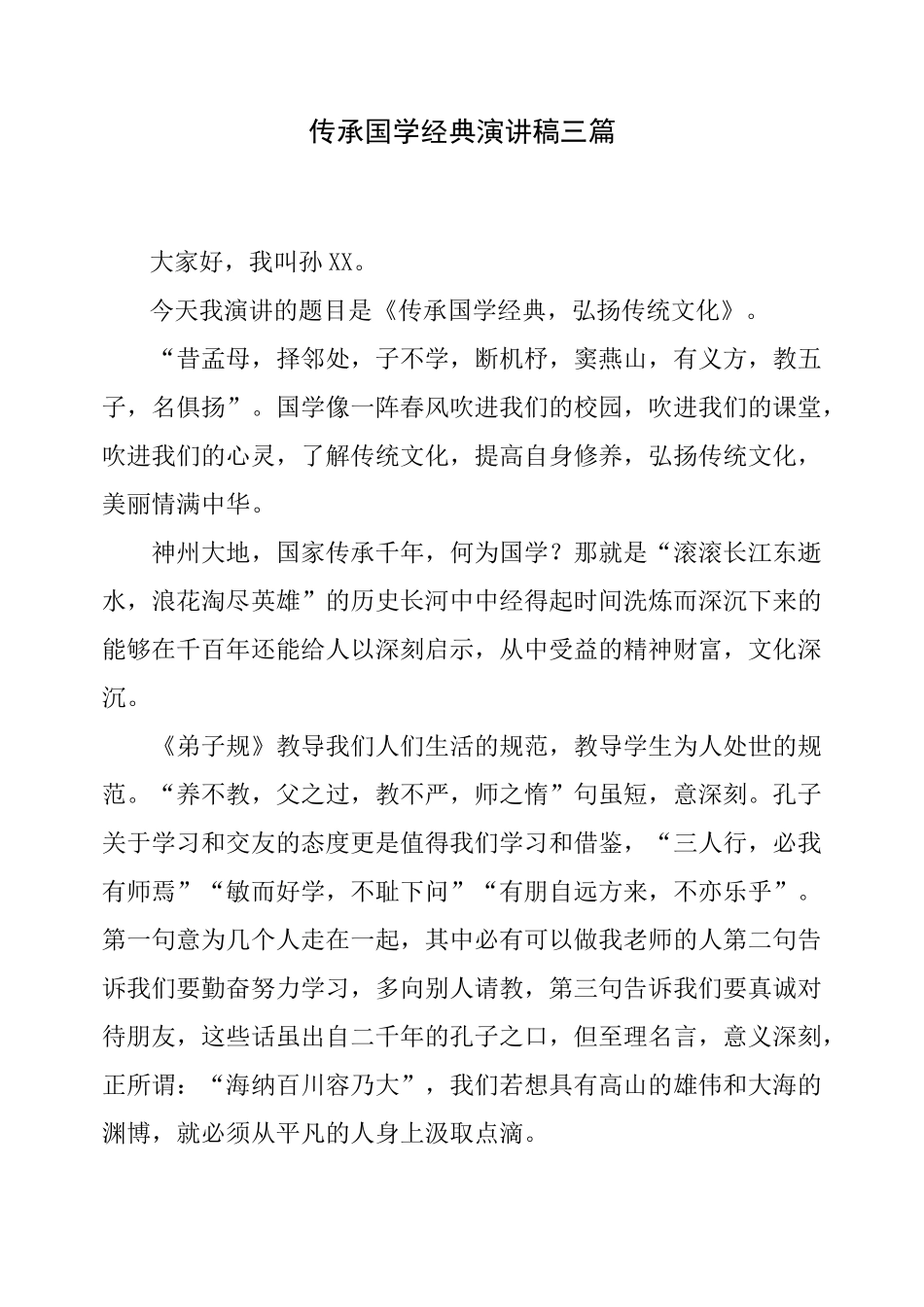 传承国学经典演讲稿三篇_第1页