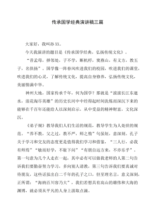 传承国学经典演讲稿三篇