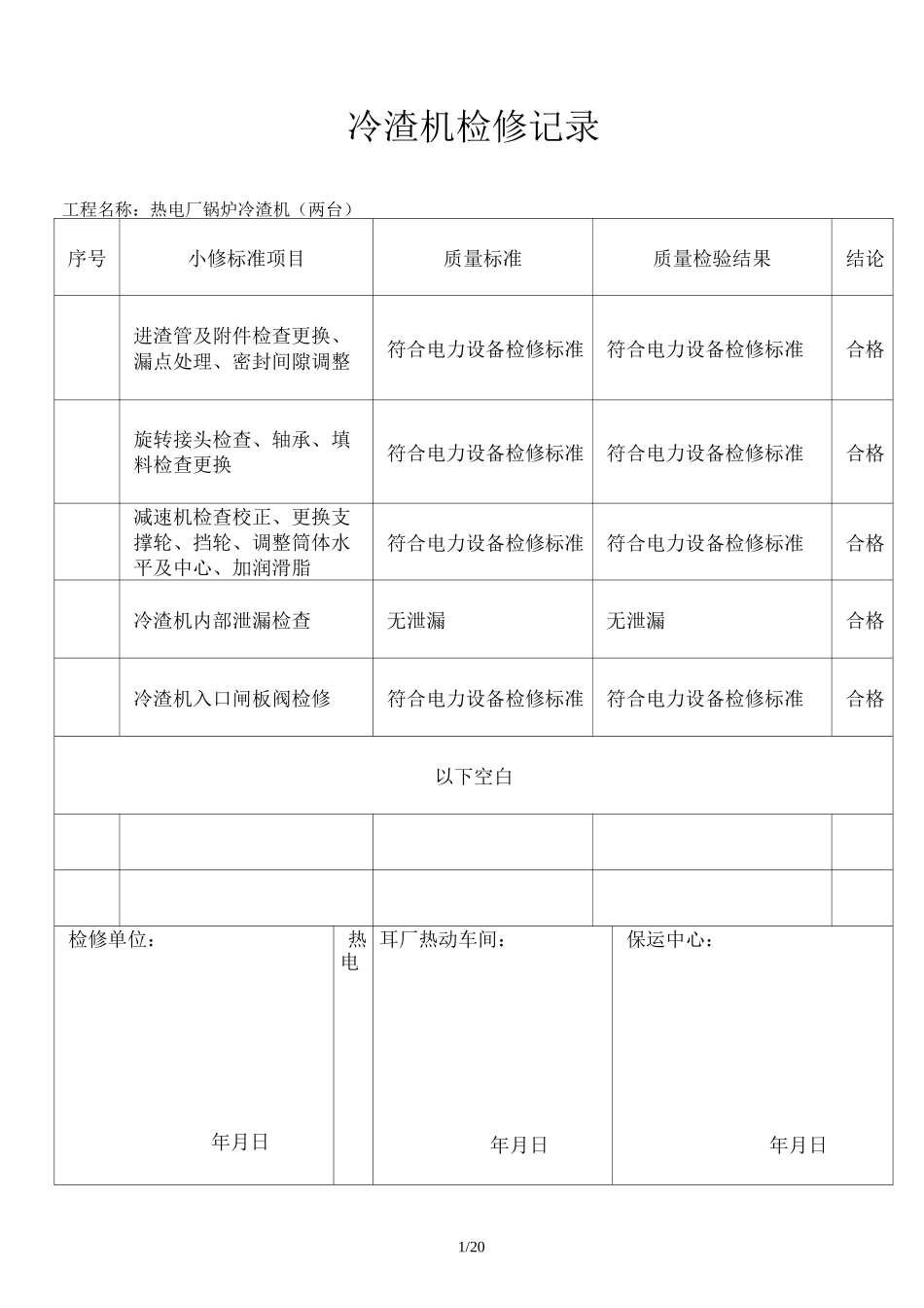 热电厂检修记录_第1页