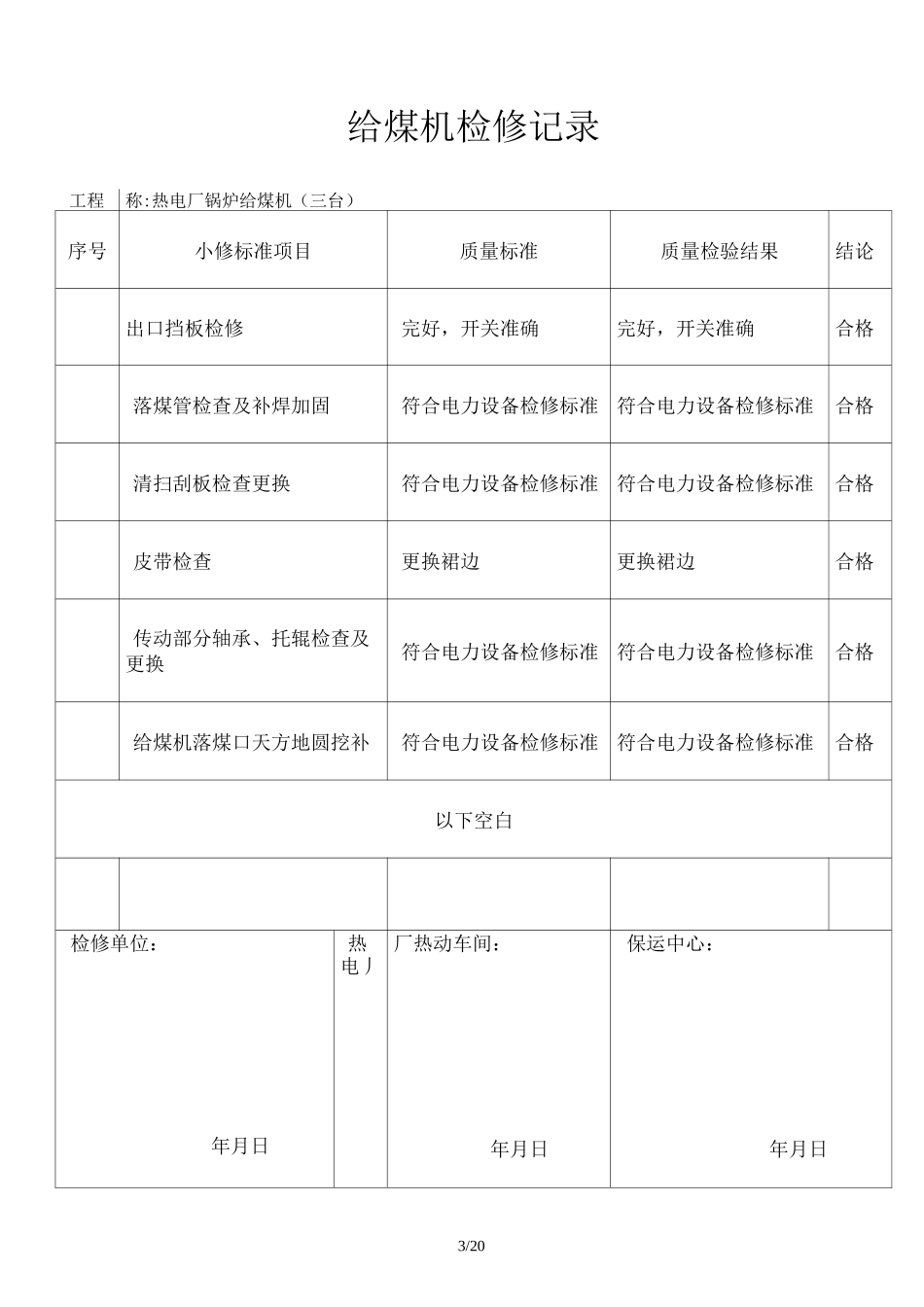 热电厂检修记录_第3页